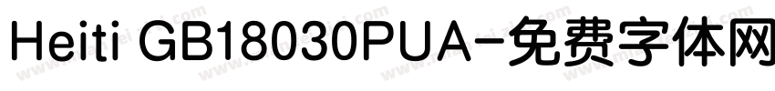 Heiti GB18030PUA字体转换